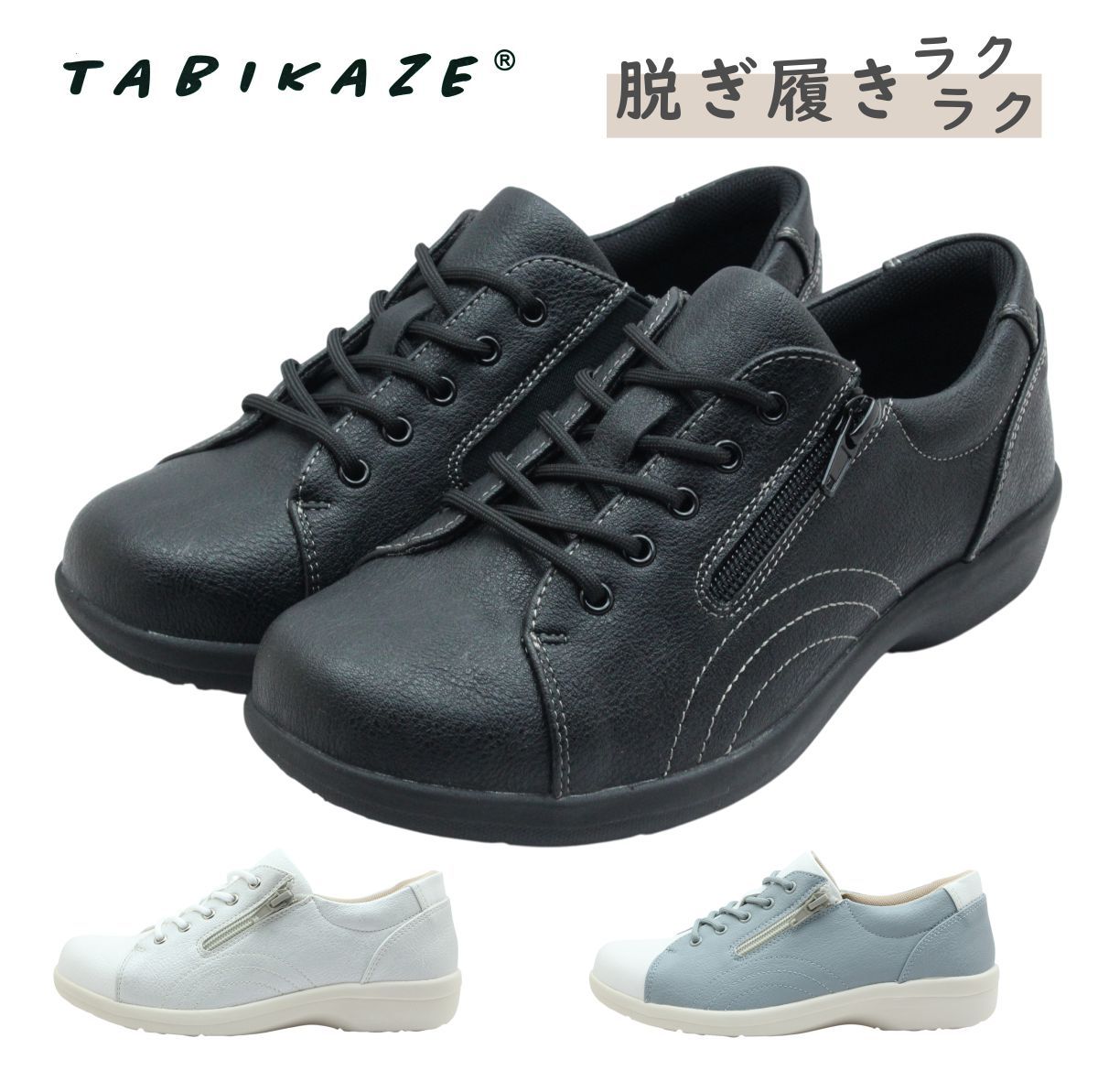 TABIKAZE たびかぜ 3347 レディース ウォーキング シューズ 手を使わず履ける 軽量 幅広 紐 旅行 靴