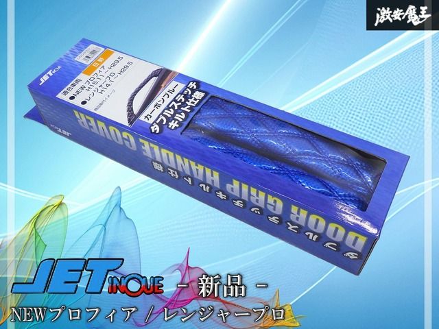 【新品！】JET INOUE ジェット・イノウエ 日野 NEWプロフィア レンジャープロ フロント ドアグリップハンドルカバー カーボンブルー 595935