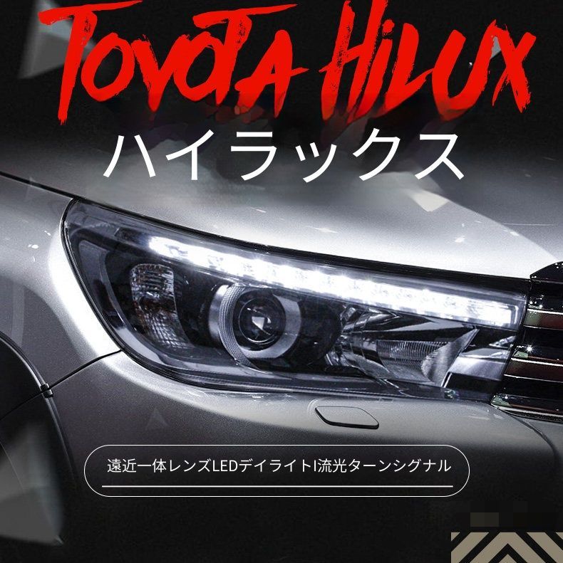 トヨタ ハイラックス Revo 2015-2019 ヘッドライトユニット 1セット LEDデイライト 流れるウインカー プロジェクター 近遠一体 キセノン LED対応 高輝度補助ハイビーム プラグ接続 配線加工不要 フロントライト視認性アップ 外装ランプ交換用
