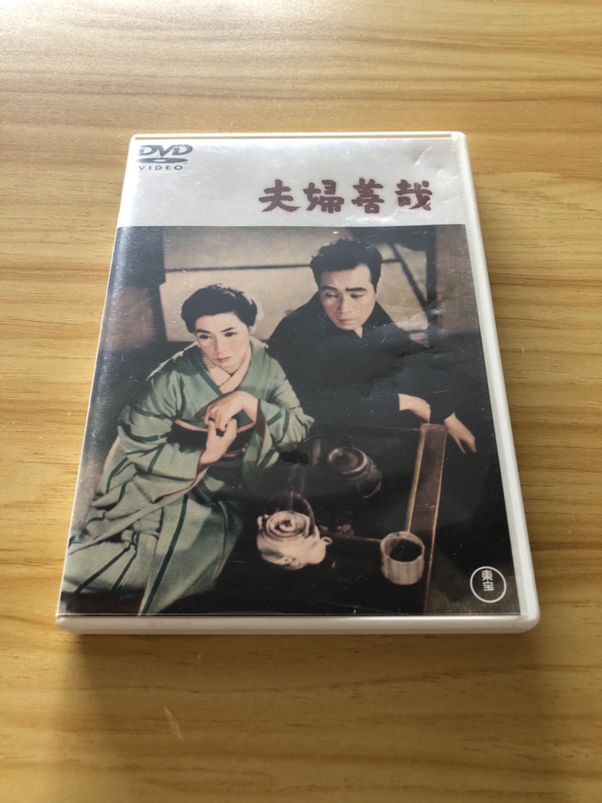 中古][DVD] 「夫婦善哉」 森繫久彌 淡島千景 / M03862 - メルカリ