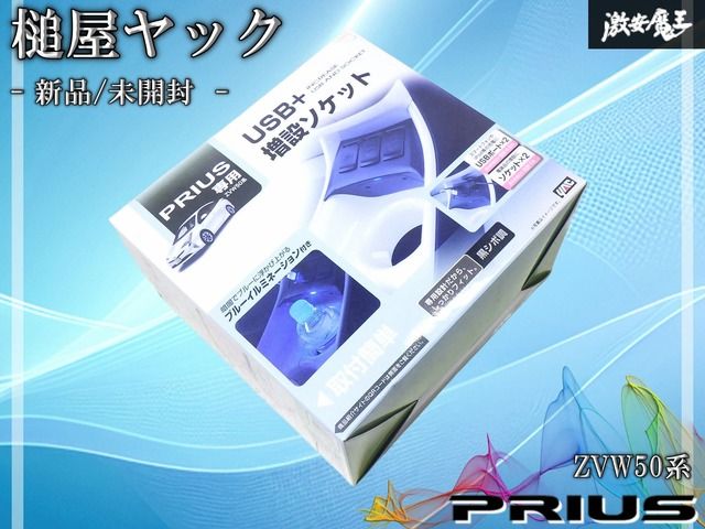 【新品/未開封品】YAC 槌屋ヤック トヨタ ZVW50系 プリウス 右ハンドル車専用 フロントコンソール USB増設ソケット 電源BOX 黒シボ調 SY-P8