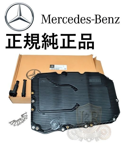 正規純正品 ベンツ Gクラス ゲレンデ W463A GLSクラス X166 GLクラス X166 ATオイルパン オイルフィルター ガスケット SET 7252703707