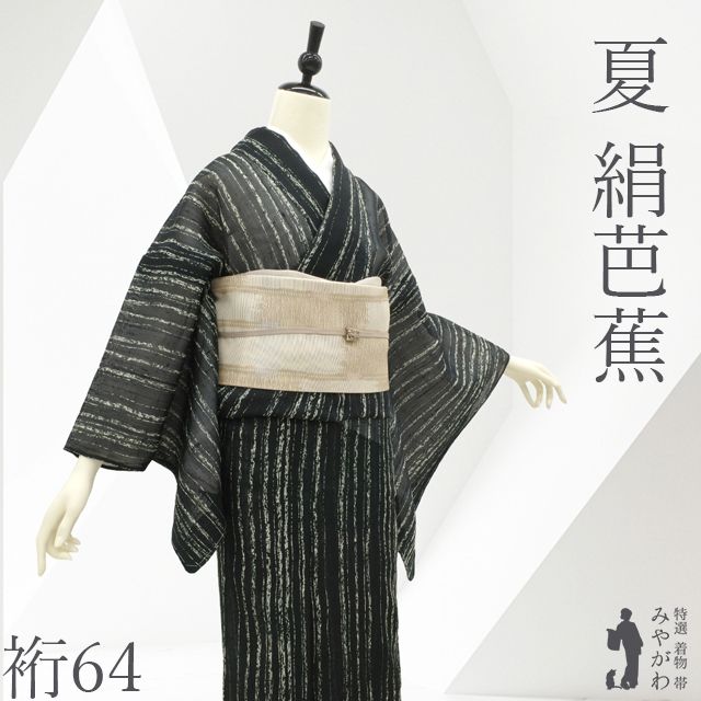 新古品】 夏物 単衣 着物 未使用 紗紬 正絹 十日町 絹芭蕉 黒地