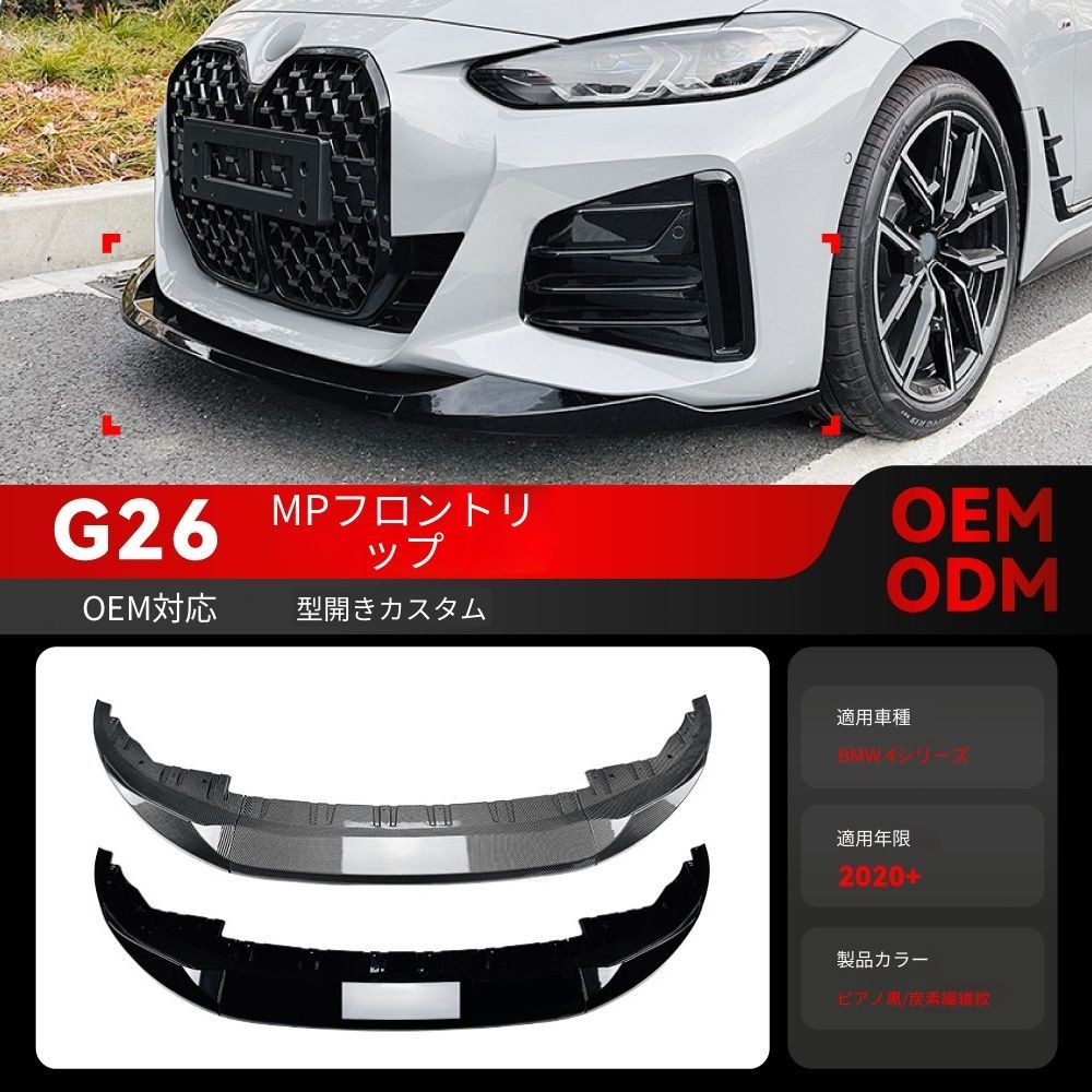 【送料込み】BMW 4系 G26 M Sport (2020+) フロントスポイラー フロントリップ ドレスアップ 走行安定性向上 エアロパーツ 取付簡単