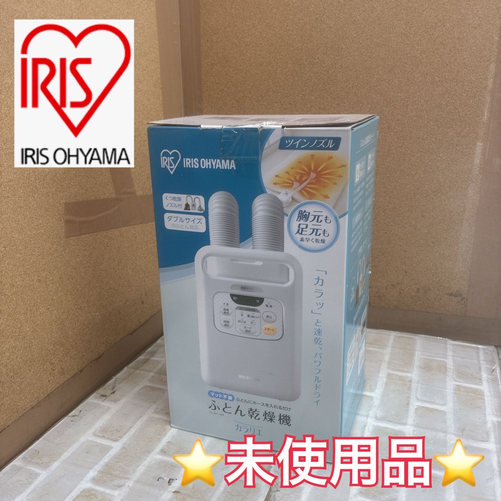 S271 ⭐ 未使用品 アイリスオーヤマ 布団乾燥機 靴2組対応 FK-W1-WP 22年製