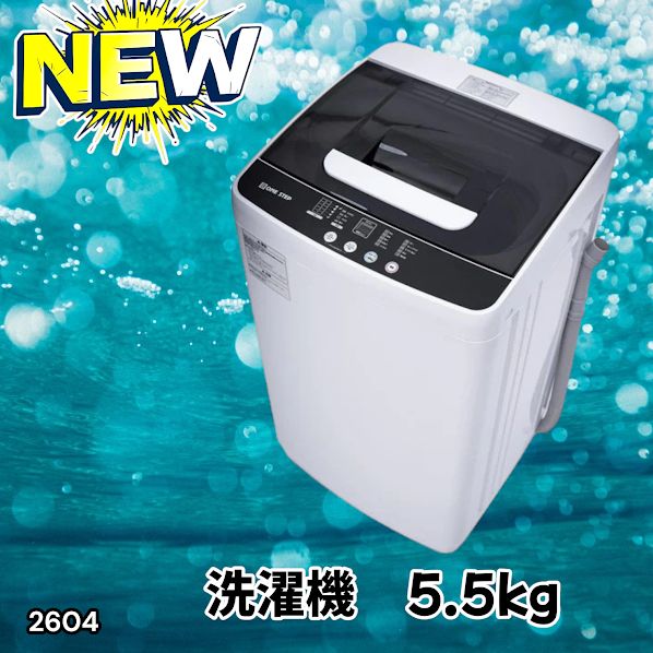 #2604 縦型 全自動 洗濯機 5.5kg ホワイト 1人暮らし 強力水流洗浄 ほぐし運転搭載 簡易乾燥機能付き 選べる洗濯10コース 予約タイマー機能 コンパクト ※一部地域離島別途配送料有