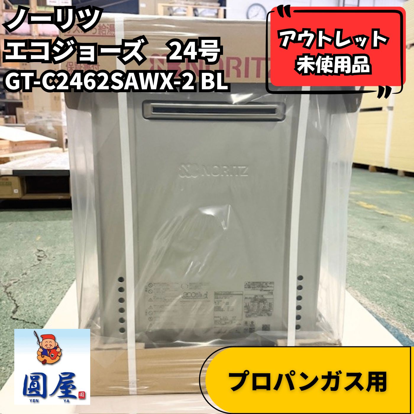 エコジョーズ プロパンガス用 ノーリツ GT-C2462SAWX-2 BL 24号 ガス給湯器 オートタイプ 屋外壁掛形 未使用品 アウトレット