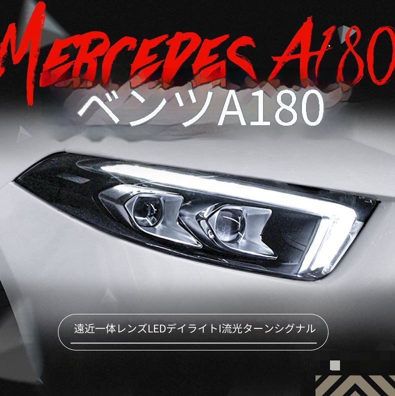 メルセデスベンツ Aクラス A-Class A180 2019-2020 ヘッドライトユニット LED大灯 一式 LEDデイライト シーケンシャルウインカー 遠近一体プロジェクター 補助ハイビーム カプラー接続 配線加工不要 左右セット フロントライト 交換用