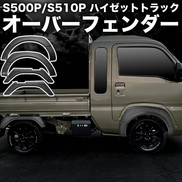 S500P S510P ハイゼットトラックジャンボ オーバーフェンダー 6Pセット