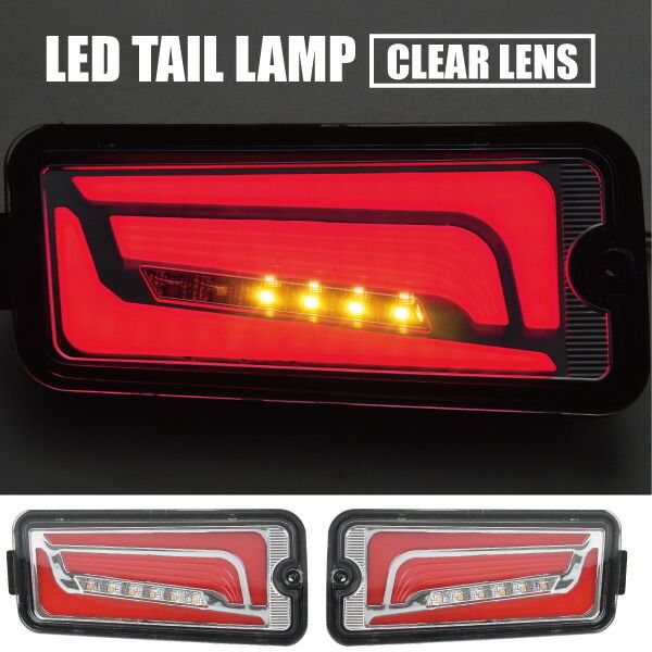 S500U S510U ピクシス トラック 前期 LEDテールランプ 左右セット クリア シーケンシャルウインカー ハイフラ抵抗付