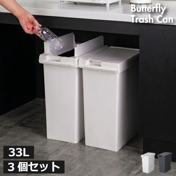輝合成 両開きスリムダストボックス 33L 【3個セット】 ゴミ箱 33リットル 分別 スリム おしゃれ キッチン カウンター下 ダストボックス ふた付き リビング 棚下 隙間 袋が見えない 大容量 縦型 北欧 缶 ビン 33L ペダルなし セット