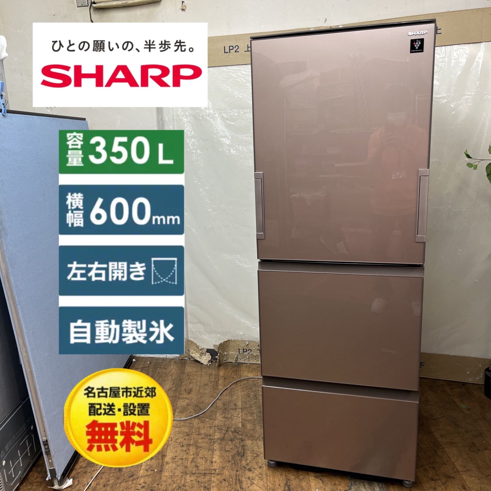 名古屋市近郊配送設置無料 ⭐ S705 ⭐ 美品 SHARP｜シャープ プラズマクラスター3ドア冷蔵庫 メタリックブラウン 350L SJ-GW35C-T ⭐ 動作確認済 ⭐ クリーニング済