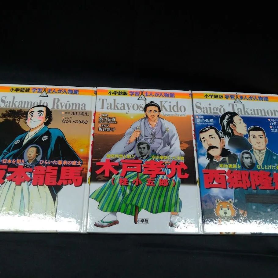 小学館【学習まんが人物館】48冊セット 小学館版 学習まんが人物館 坂本龍馬 / 木戸孝允(桂小五郎) / 西郷隆盛