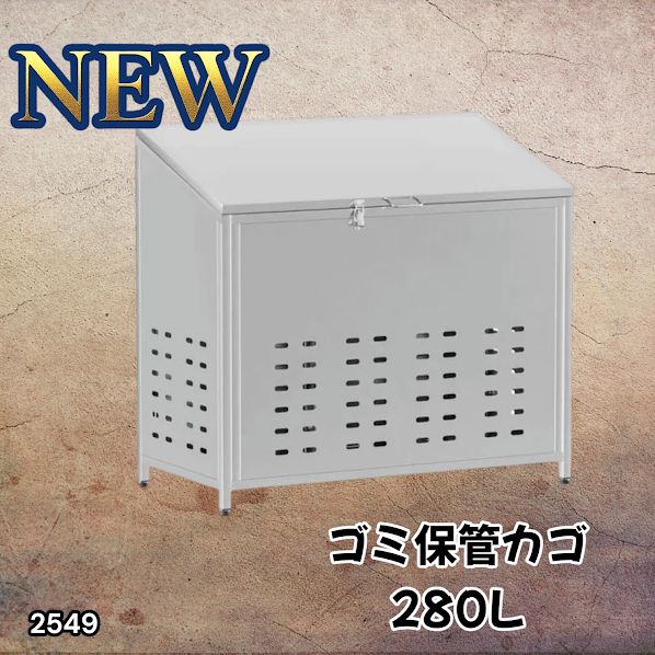 #2549 ゴミ 保管 カゴ 斜めタイプ 280L ステンレス製 屋外 ゴミステーション 大きい カラス除け ゴミ荒らし 防止 守る 高強度 大型 収集 組立式 南京錠 対応 ※一部地域離島別途配送料有 13,930円