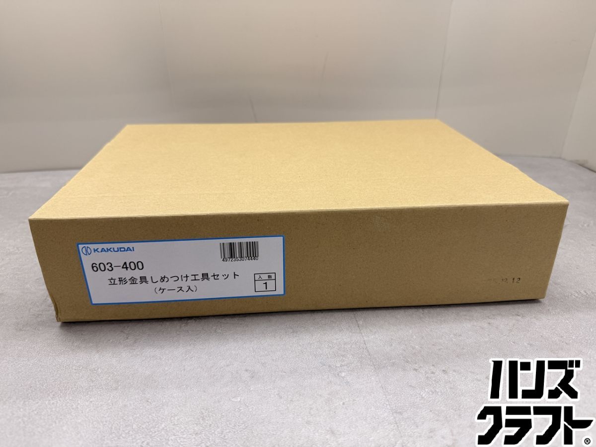♪【未使用品】カクダイ 603-400 立型金具しめつけ工具【中古】