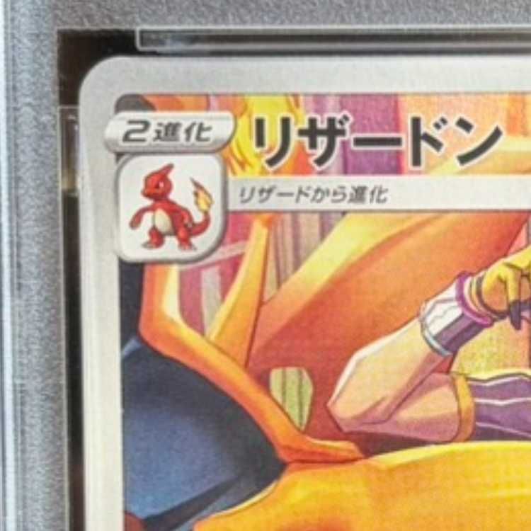 PSA10】リザードン CHR 187/184 1枚 - メルカリ
