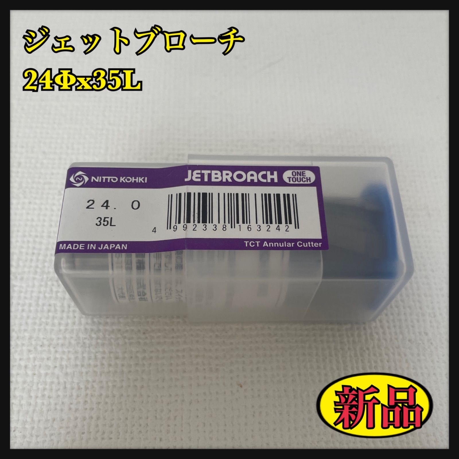 ジェットブローチ（24Φx35L）新品 - メルカリ