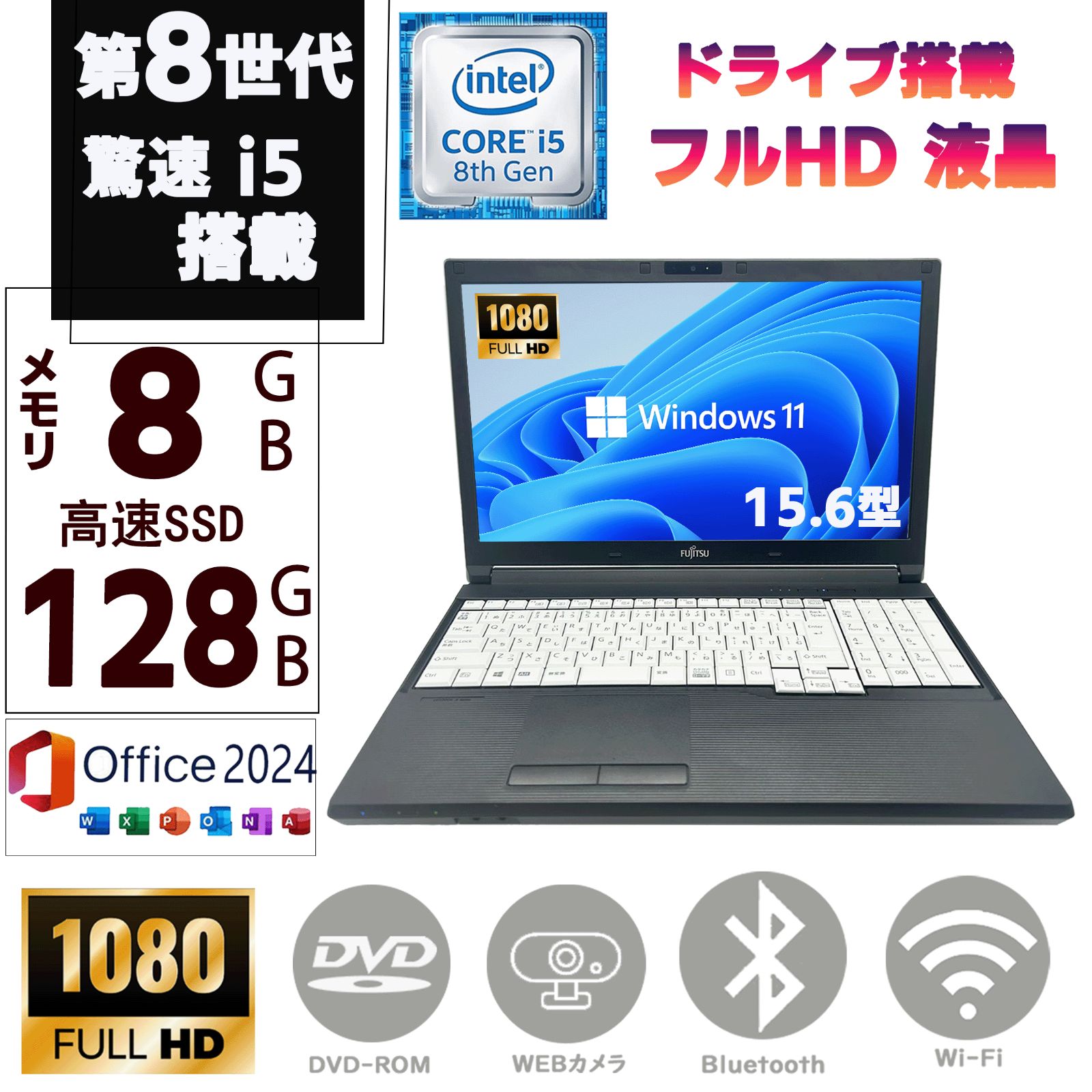 第八世代Corei5 Windows11 Microsoft Office2024 カメラ メモリ8GB SSD128GB テンキ DVD-ROM 15.6型フルHD液晶 富士通 LIFEBOOK A579 Bluetooth HDMI 無線 ノートパソコン