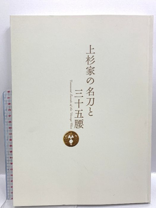 図録 上杉家の名刀と三十五腰 2017-2018 上杉謙信 上杉景勝腰物目録 日本刀 刀剣 太刀 重要文化財 国宝 鍔 鐔 甲冑 鎧 武士 業物