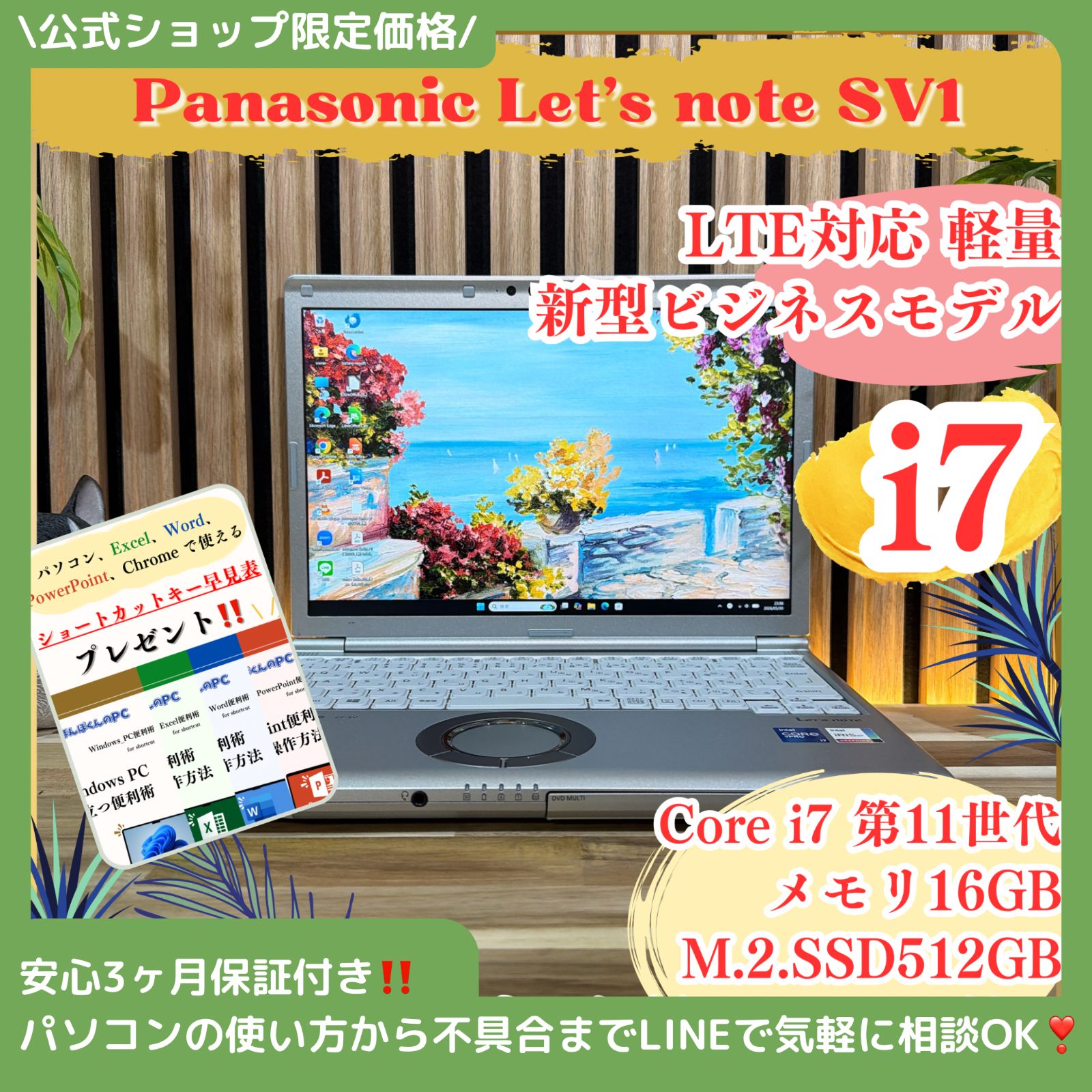 \ 公式ショップ限定価格❣️/ LTEモデル《最上位i7搭載》光学ドライブ搭載【Let’s note SV1】メモリ16GB SSD512GB ノートパソコン 安心サポート＆3ヶ月保証付き