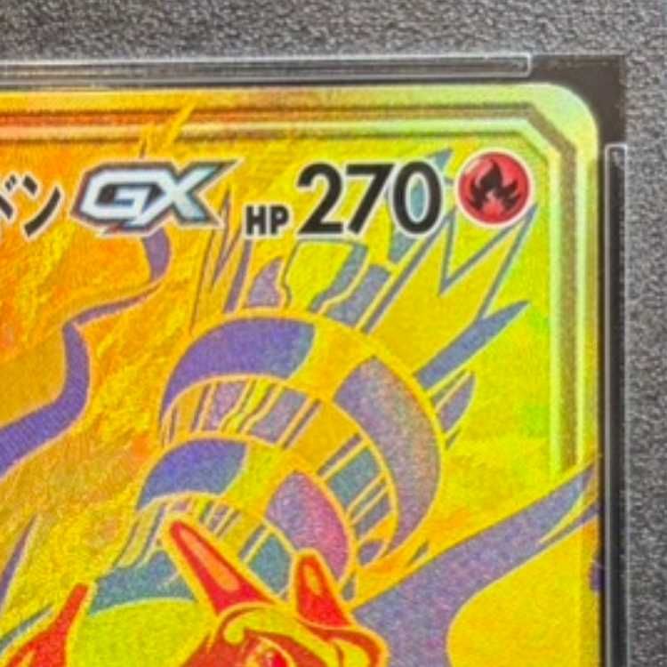 レシラム&リザードンGX　UR　PSA10 レシラム&リザードンGX [SM10 097/095] - みんなのポケカ相場 GR
