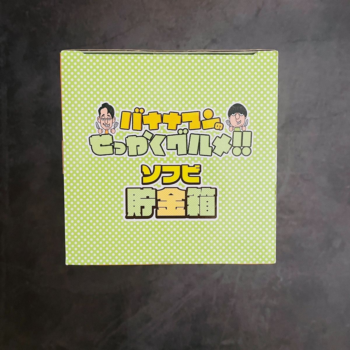 a72：2個セット バナナマンのせっかくぐるめ！！ ソフビ 貯金箱 設楽
