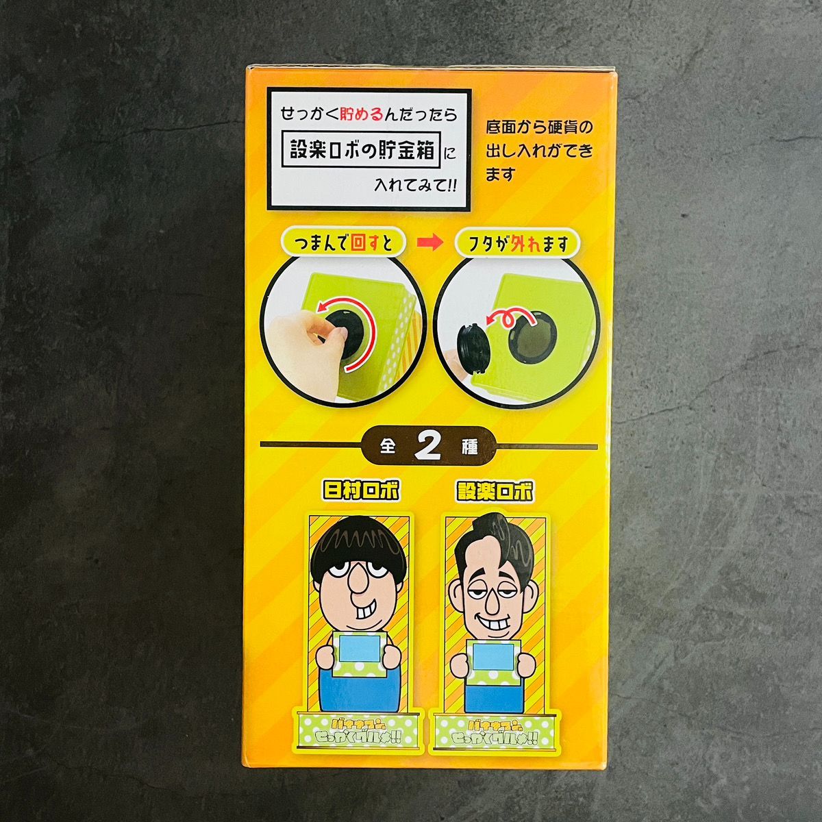 a72：2個セット バナナマンのせっかくぐるめ！！ ソフビ 貯金箱 設楽