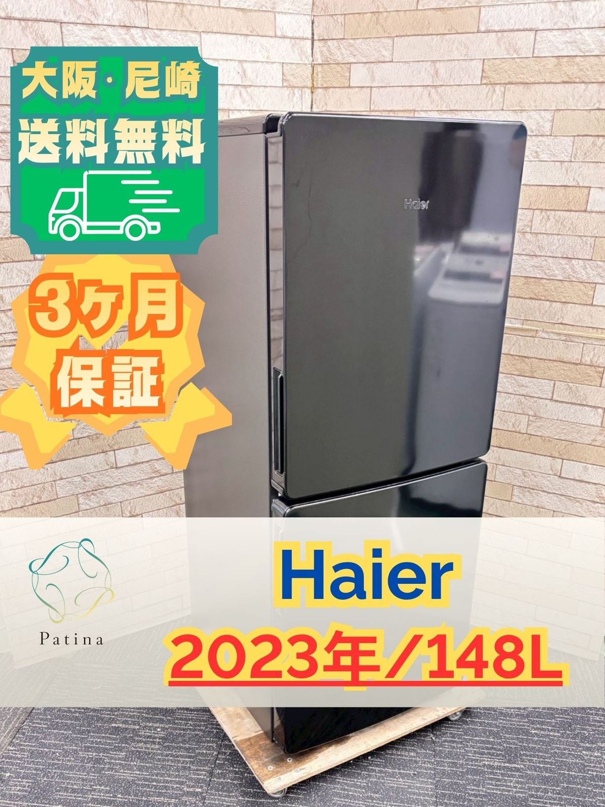 大阪・尼崎配送設置無料☆3か月保障付き☆冷蔵庫☆ハイアール☆2ドア