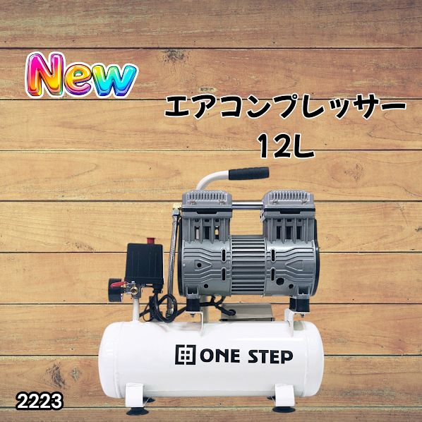 2223 エアーコンプレッサー 12L ホワイト 100V オイルレス 静音 小型 