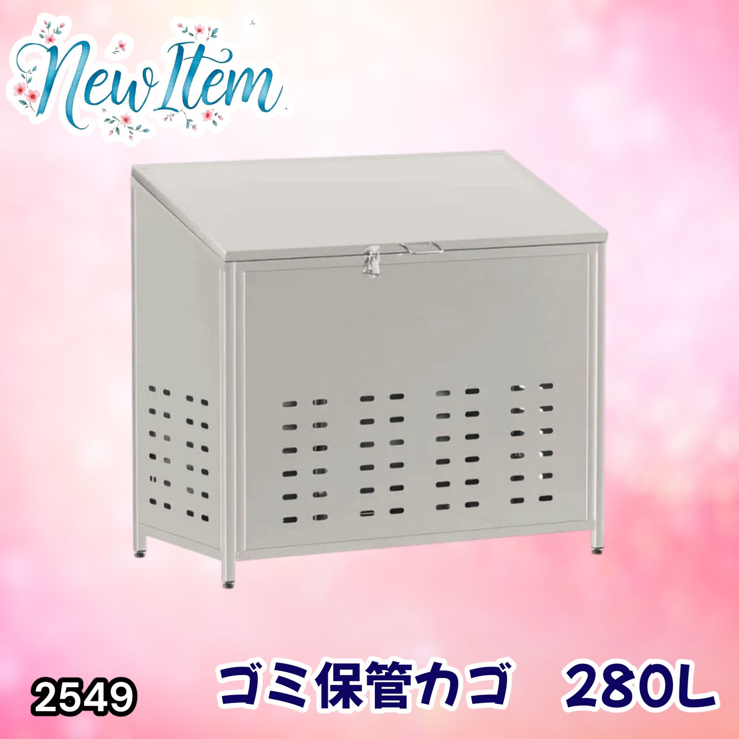 #2549 ゴミ 保管 カゴ 斜めタイプ 280L ステンレス製 屋外 ゴミステーション 大きい カラス除け ゴミ荒らし 防止 守る 高強度 大型 収集 組立式 南京錠 対応 ※一部地域離島別途配送料有
