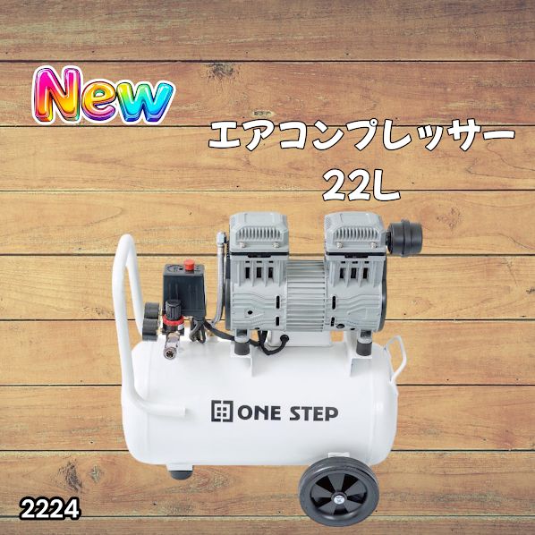 2224 エアーコンプレッサー 22L ホワイト 100V オイルレス 静音 小型 
