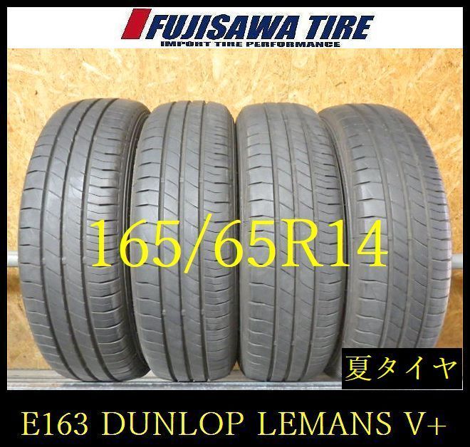 【E163】E◆送料無料◆2025年製造 約7.5部山◆DUNLOP LE MANS V+◆165/65R14◆4本 26102903