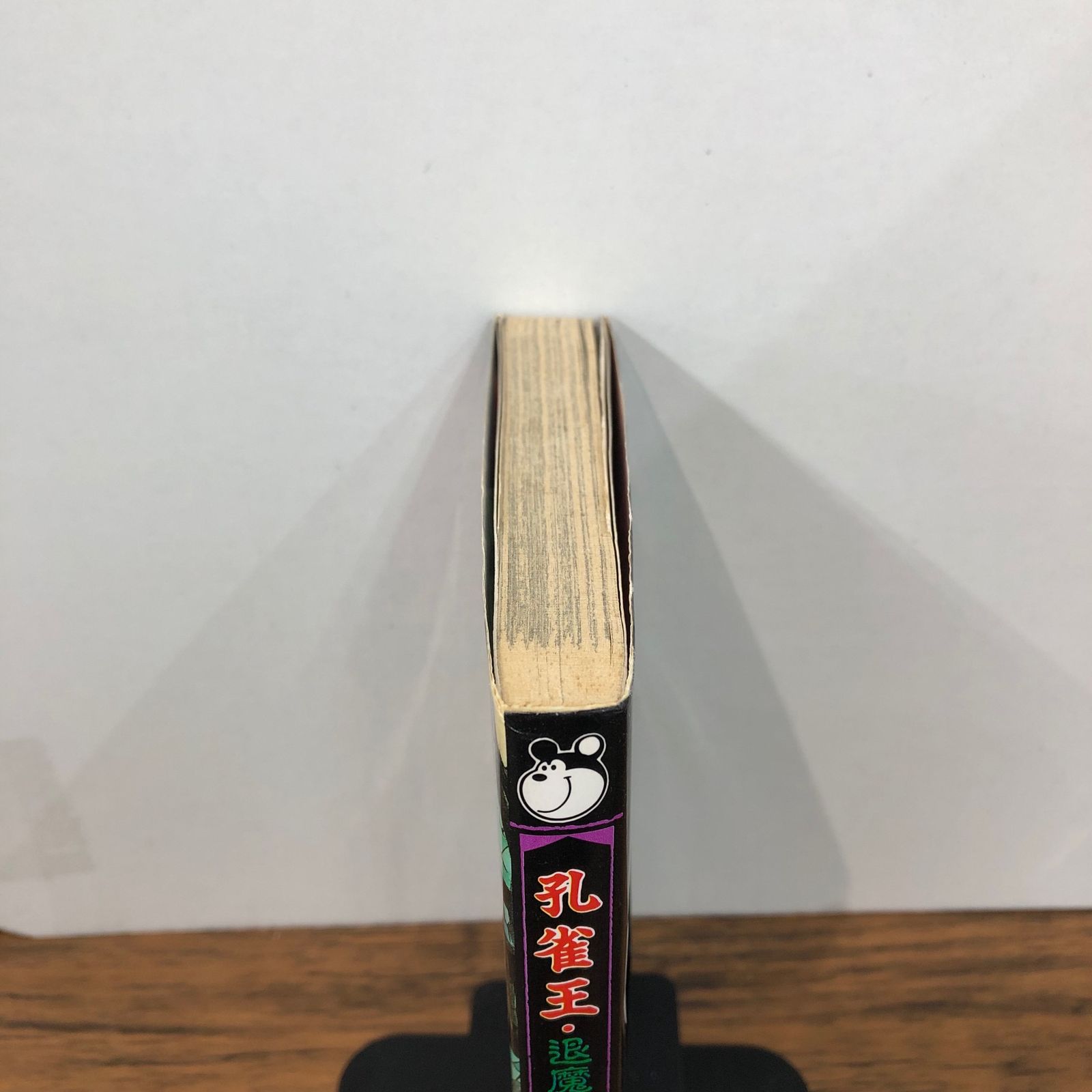 孔雀王 退魔聖伝 5巻/【作者】萩野真/GF-0226036531-YP/GF08921