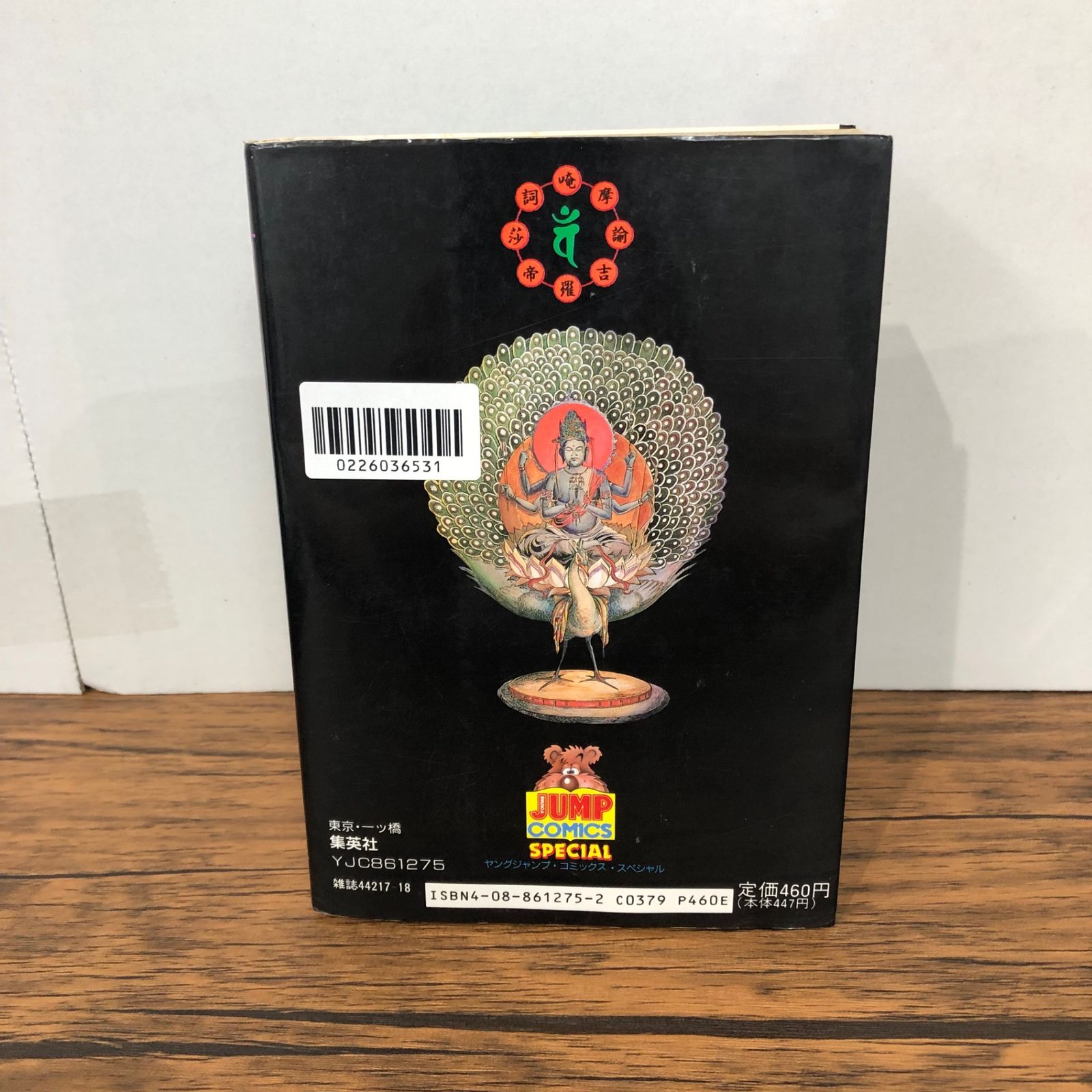 孔雀王 退魔聖伝 5巻/【作者】萩野真/GF-0226036531-YP/GF08921