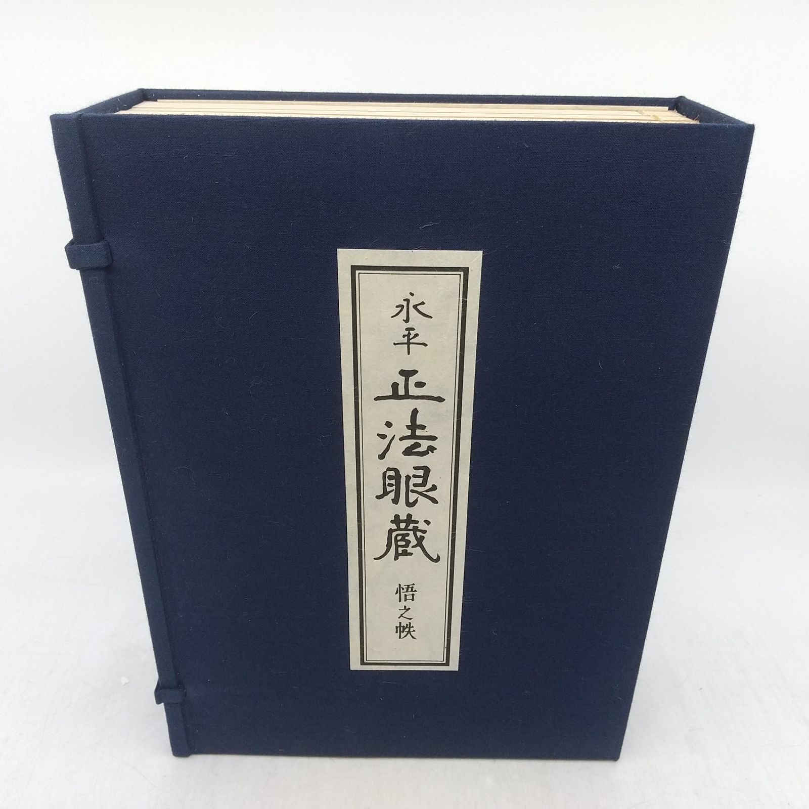 永平 正法眼蔵 復刻限定版 4帙21冊 解説書欠品 大本山永平寺 読売新聞