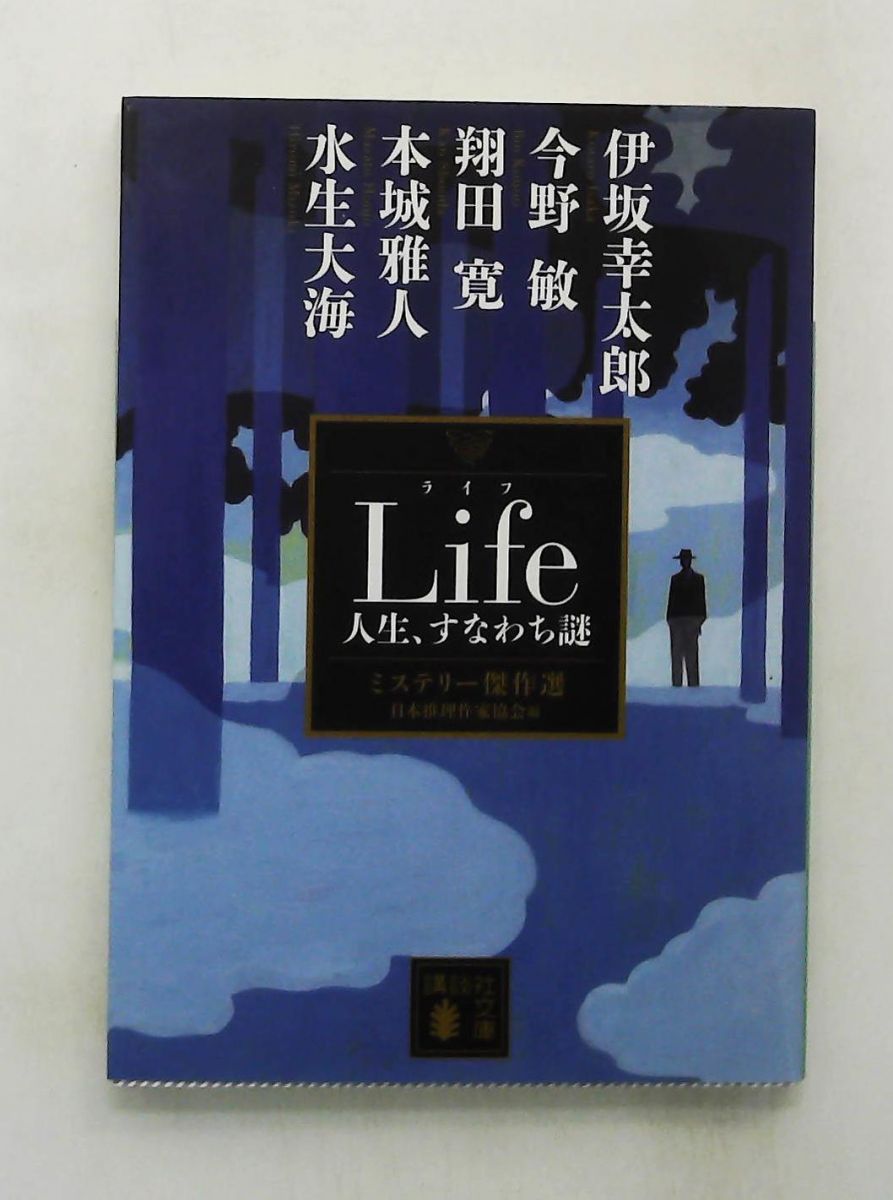 講談社文庫 ミステリー傑作選 Life 人生、すなわち謎 日本推理作家協会