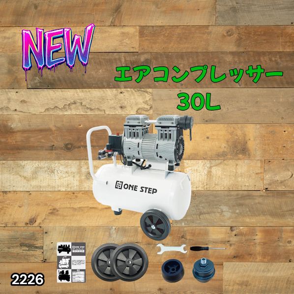 2226 エアーコンプレッサー 30L ホワイト 100V オイルレス 静音 小型