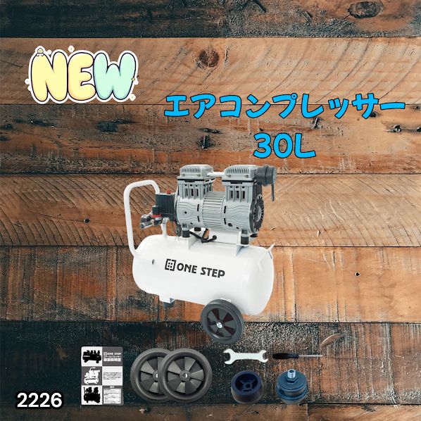 #2226 エアーコンプレッサー 30L ホワイト 100V オイルレス 静音 小型 軽量 圧力計 業務用 車 タイヤ 自転車 空気入れ ※北海道、沖縄本島、沖縄の離島、その他離島へは別途配送料有り