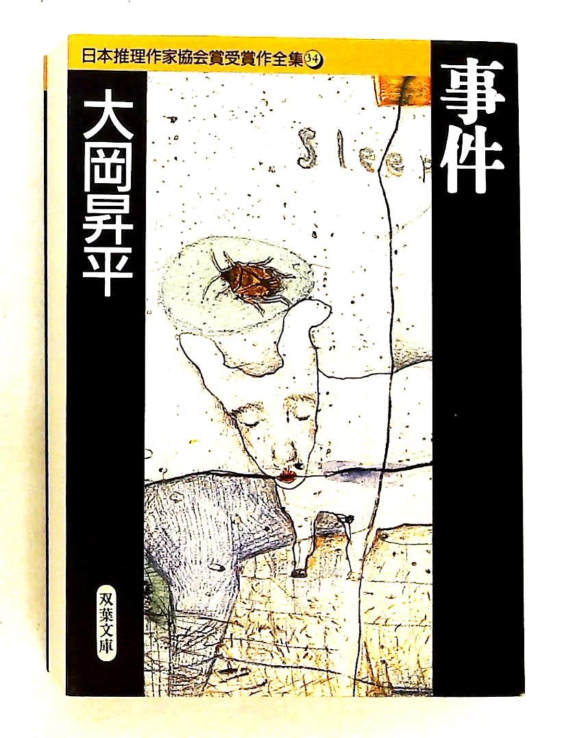 日本推理作家協会賞受賞作全集 34 大岡 昇平 双葉社 - メルカリ