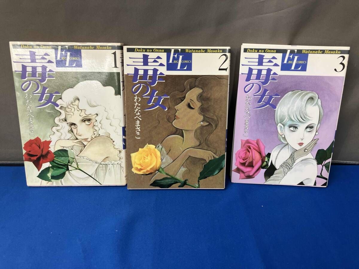 毒の女 わたなべまさこ 小学館 FL BIGCOMICS - メルカリ