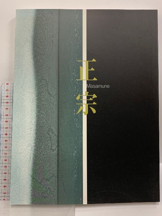 佐野美術館図録　日本刀 図録 正宗 日本刀の天才とその系譜 2002年 佐野美術館 名工正宗 日本刀