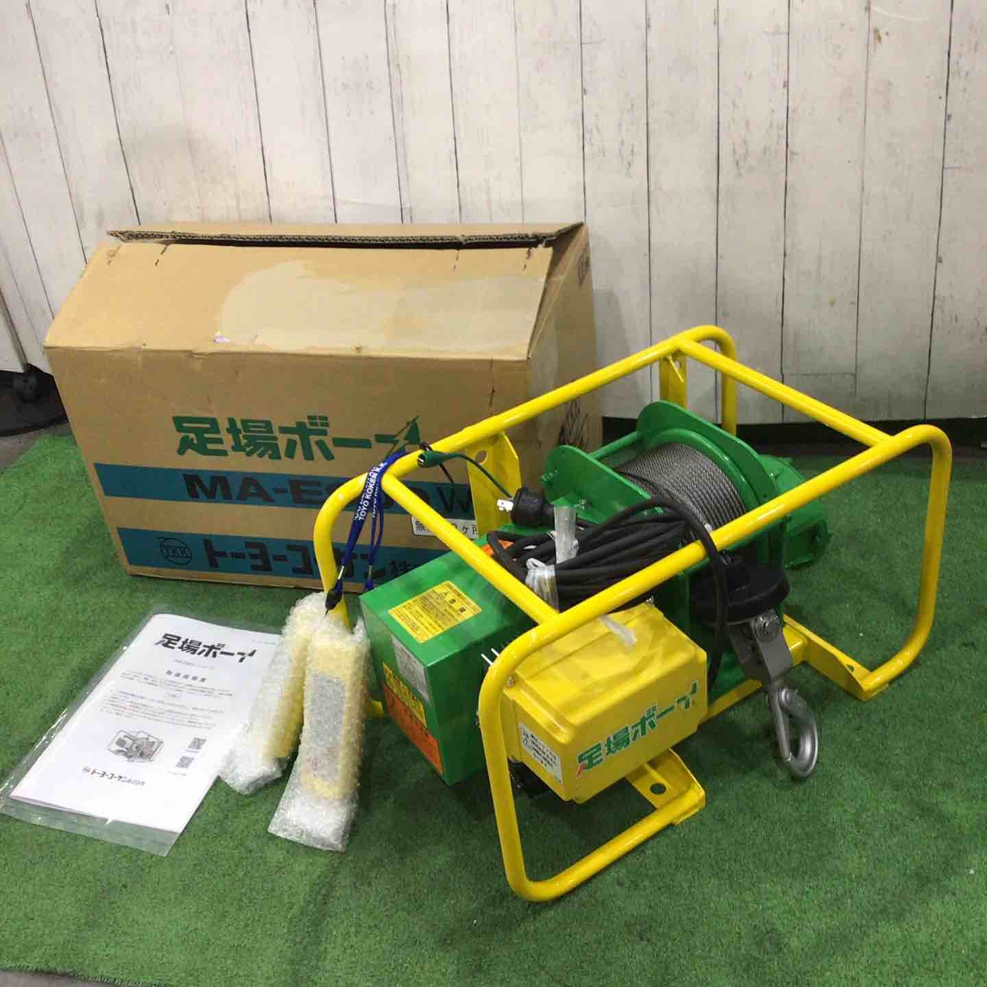 ★トーヨーコーケン ダブル無線式足場材荷揚用ウインチ φ5×60M MA-E900WR-60M 足場ボーイ【岩槻店】