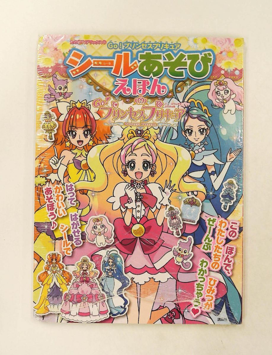 Go!プリンセスプリキュア シールあそびえほん 講談社