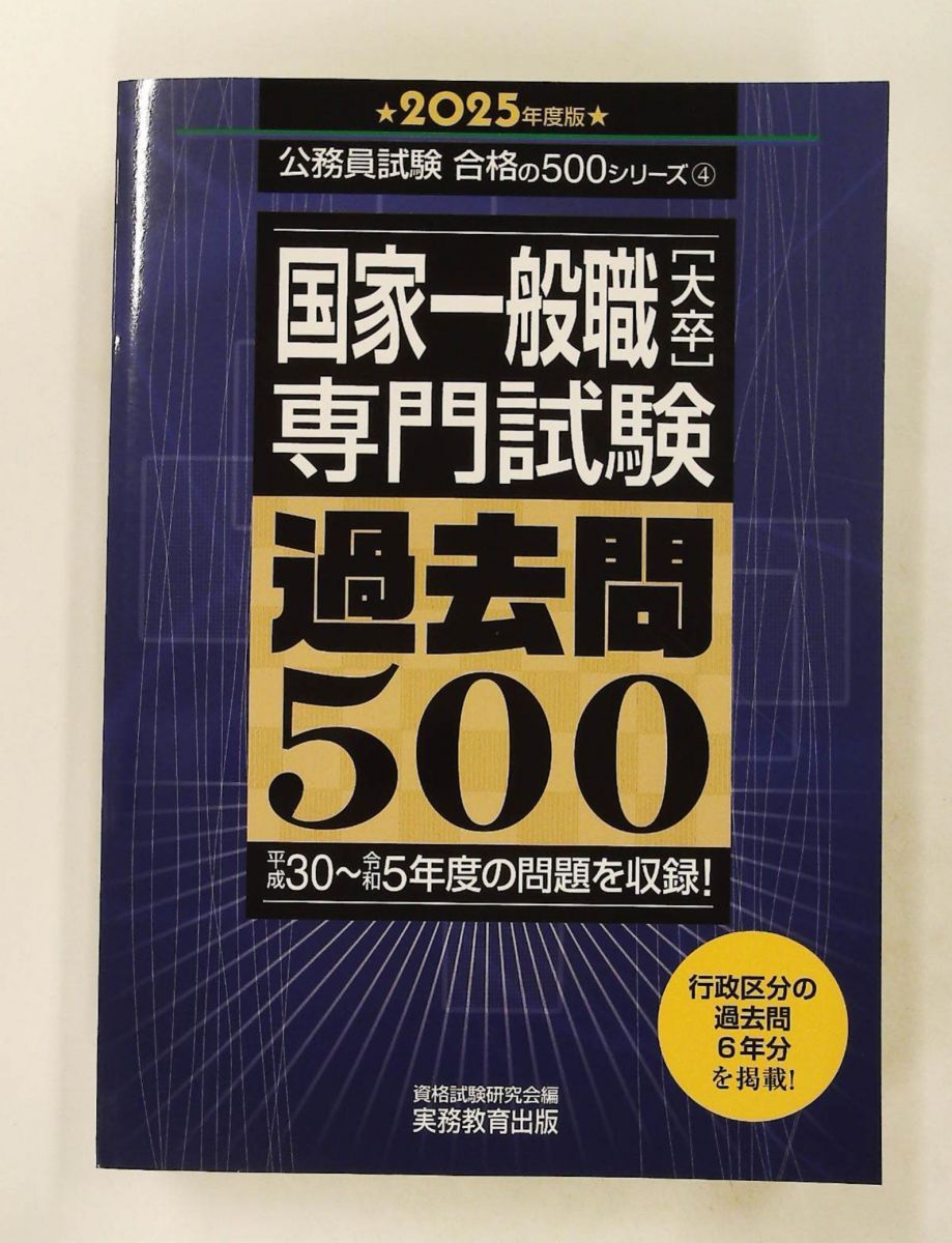 国家一般職 大卒 専門試験 過去問500 2025年度版 公務員試験 合格の500シリーズ 資格試験研究会 実務教育出版