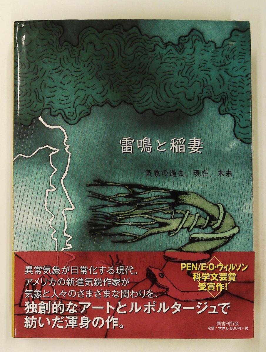 雷鳴と稲妻 気象の過去、現在、未来 ローレン・レドニス 国書刊行会