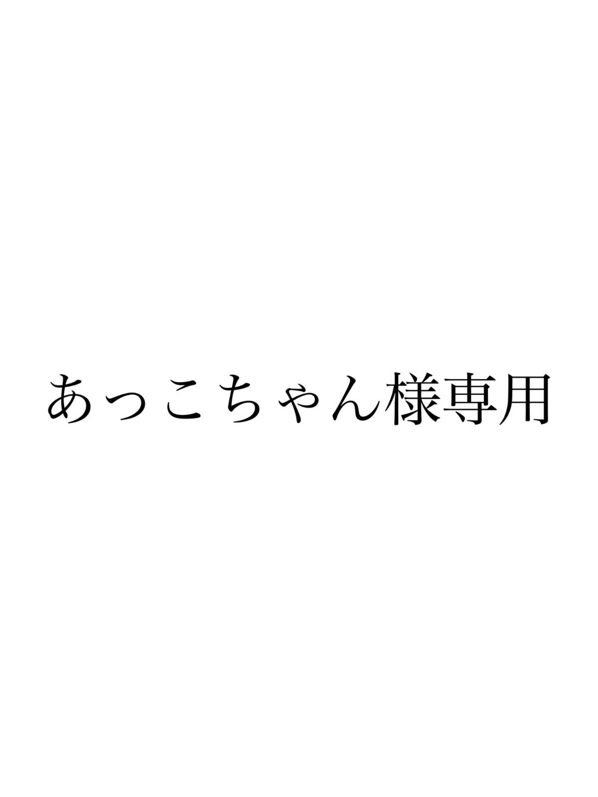 専用