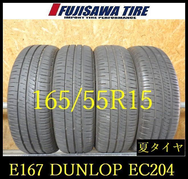 E167】E◇送料無料◇2025年製造 約7.5部山◇DUNLOP ENASAVE EC204◇165