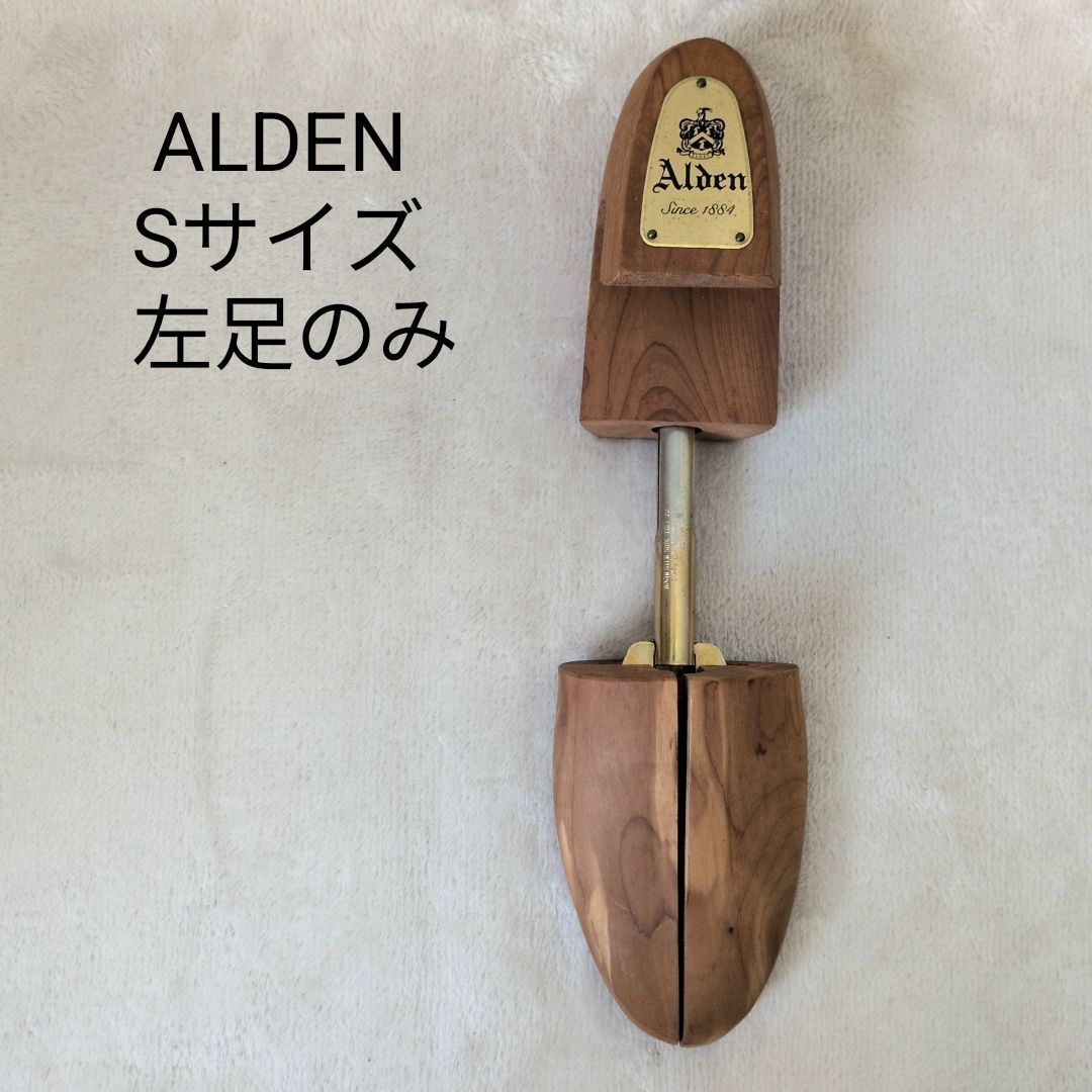 【美品】純正 ALDEN オールデン シューツリー シューキーパー サイズ S 純正・左足のみ】ALDEN オールデン シューツリー シューキーパー 木製