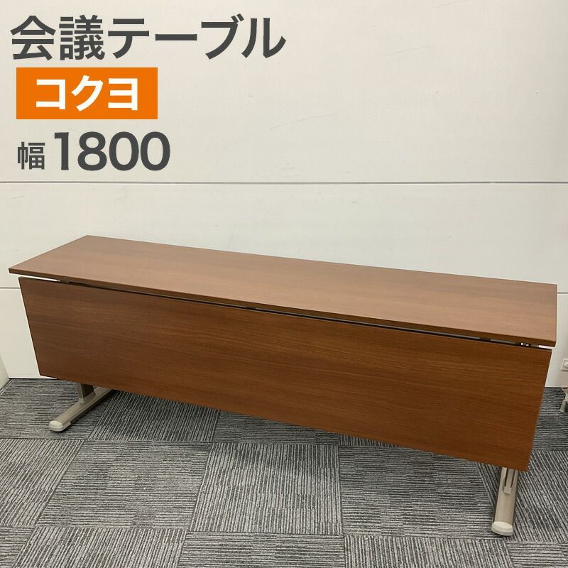 中古 会議テーブル コクヨ KOKUUYO フォールディング 幅1800×奥行450×高さ700mm 折りたたみ ブラウン 会議用テーブル ミーティングテーブル 地域限定送料無料