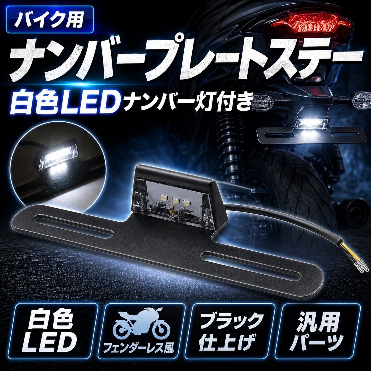 バイク | ステー ナンバー LED ナンバープレート ホルダー オートバイ